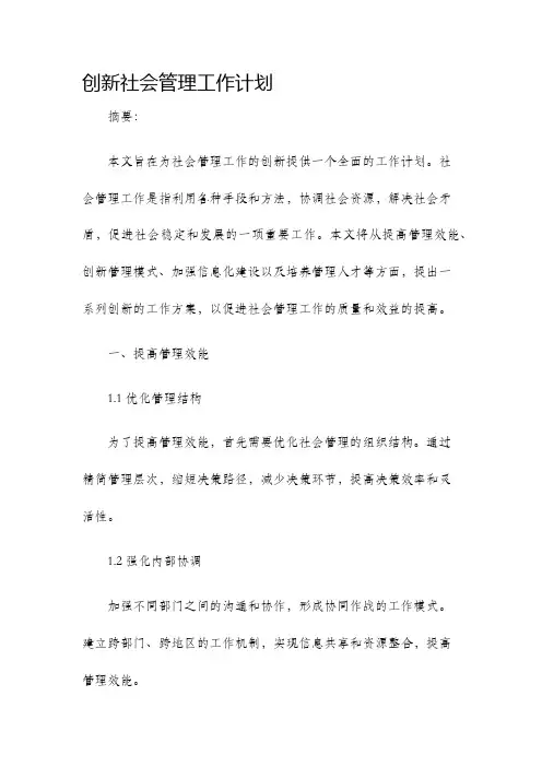 创新社会管理工作计划