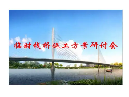 钢管桩栈桥施工的方案(70页)