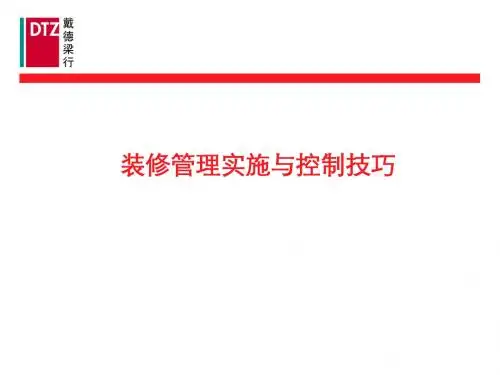 装修管理实施与控制技巧培训教材(PPT 47页)