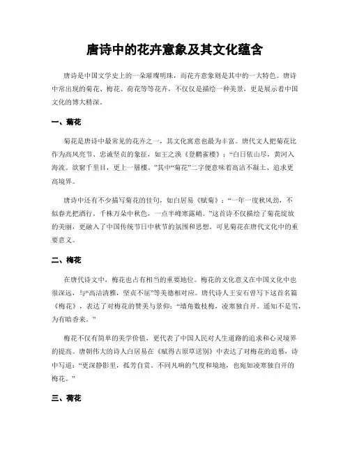 唐诗中的花卉意象及其文化蕴含