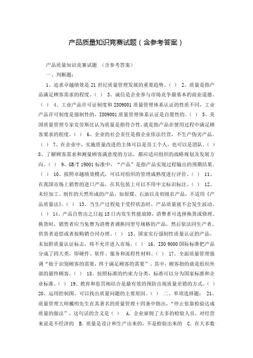 产品质量知识竞赛试题(含参考答案)