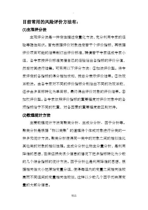 常用的风险评价方法