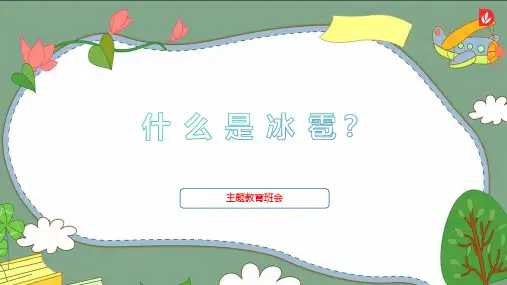 什么是冰雹(课件)-小学生主题班会通用版(1)