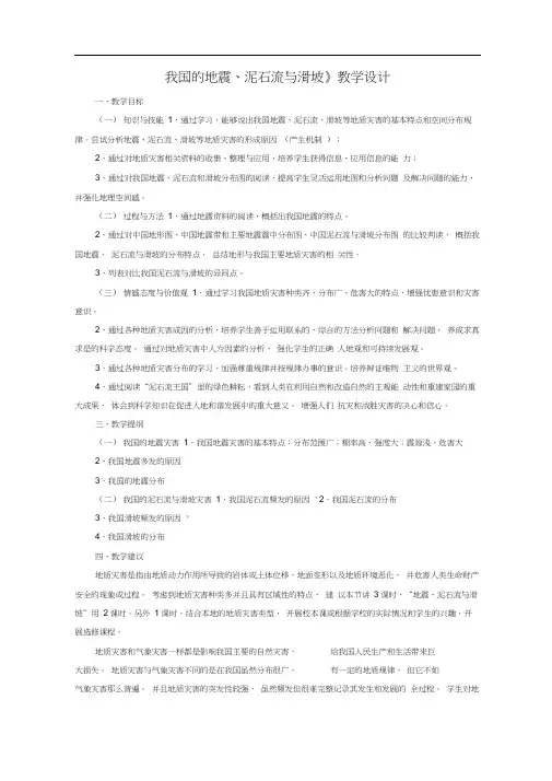《我国的地震、泥石流与滑坡》教学设计3