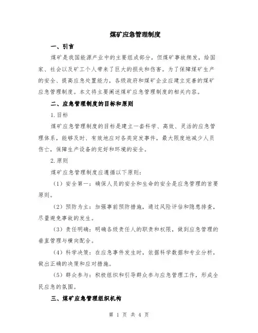 煤矿应急管理制度