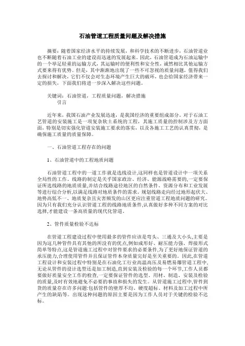 石油管道工程质量问题及解决措施
