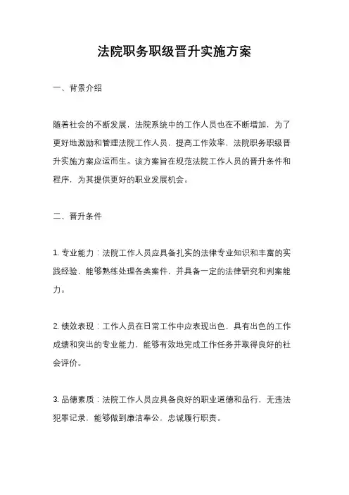 法院职务职级晋升实施方案