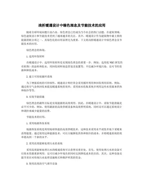 浅析暖通设计中绿色理念及节能技术的应用