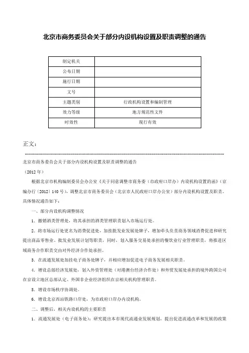 北京市商务委员会关于部分内设机构设置及职责调整的通告-