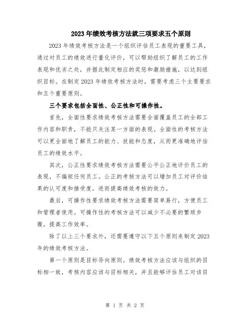 2023年绩效考核方法就三项要求五个原则