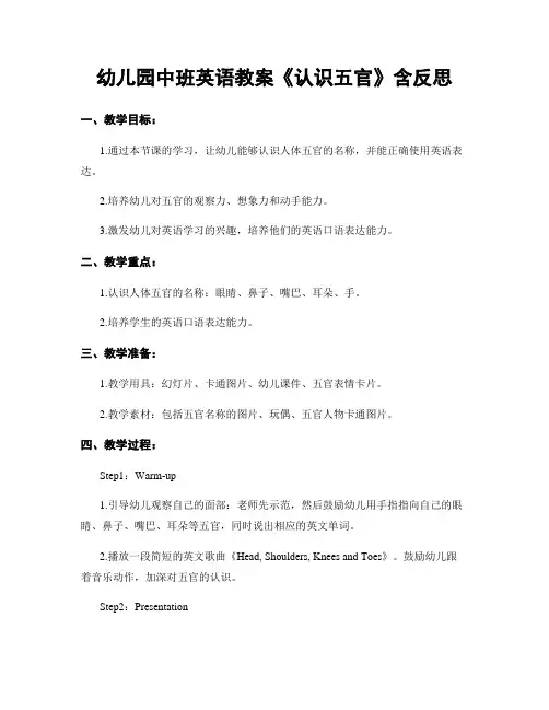 幼儿园中班英语教案《认识五官》含反思