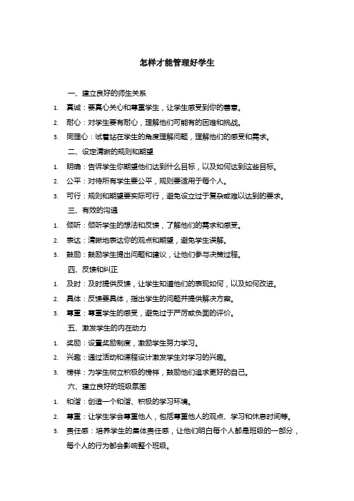 怎样才能管理好学生