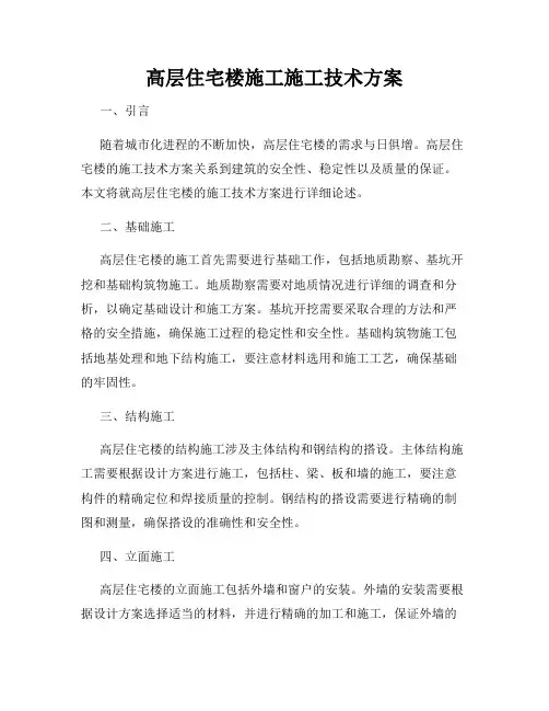 高层住宅楼施工施工技术方案