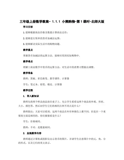 三年级上册数学教案- 1.1.1 小熊购物-第1课时-北师大版