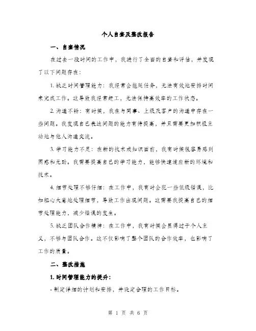 个人自查及整改报告(2篇)