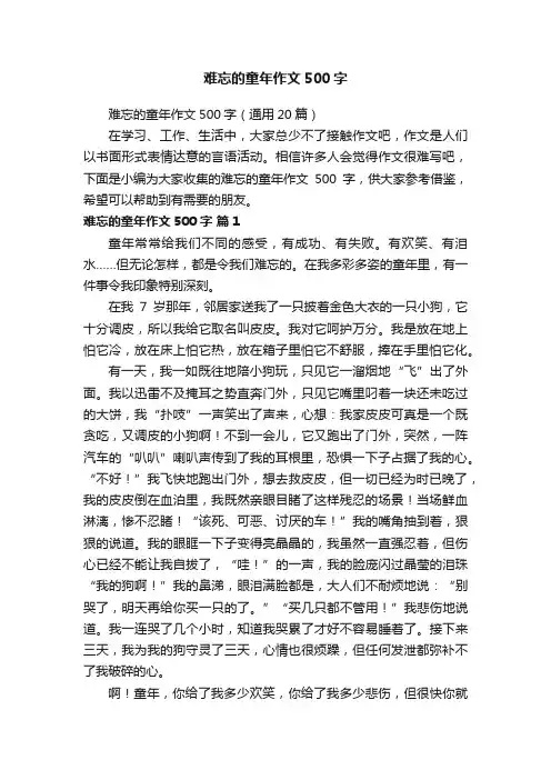 难忘的童年作文500字（通用20篇）