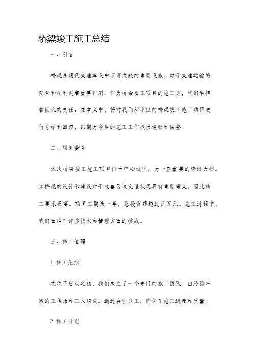 桥梁竣工施工总结