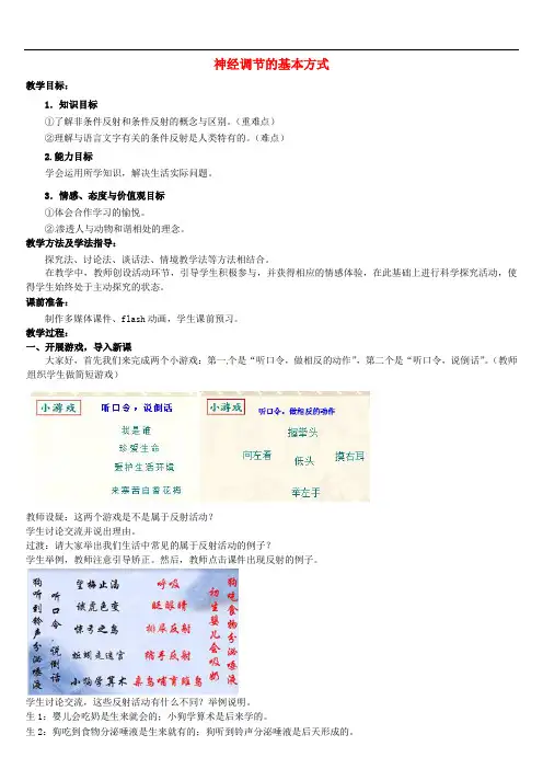 《神经调节的基本方式》word教案 (公开课获奖)2022年济南版 (6)