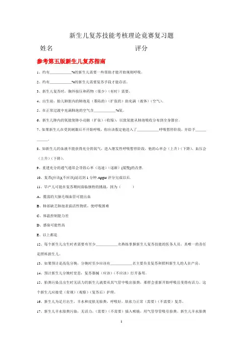 新生儿复苏技能考核理论竟赛复习题