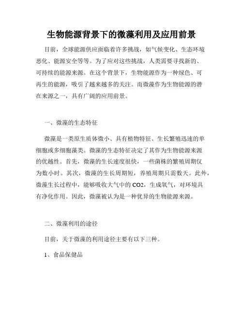 生物能源背景下的微藻利用及应用前景
