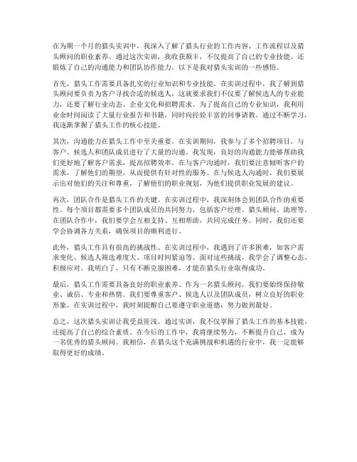 猎头实训感悟总结范文