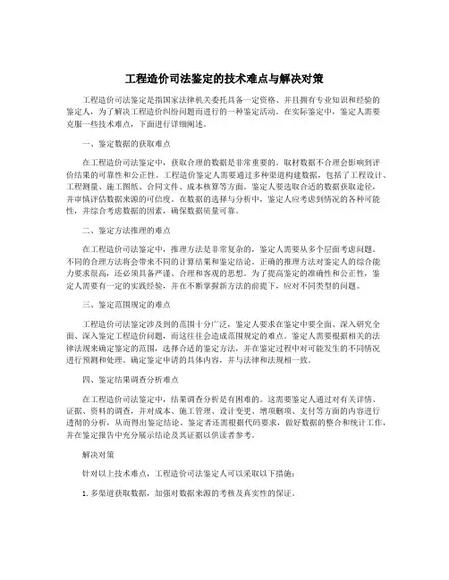 工程造价司法鉴定的技术难点与解决对策