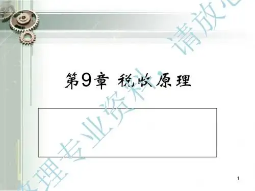 第9章税收原理