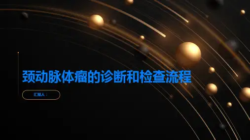 探索颈动脉体瘤的诊断和检查流程