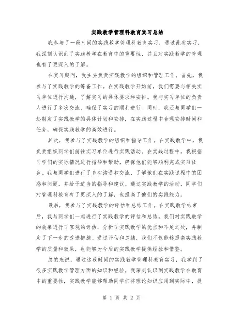实践教学管理科教育实习总结