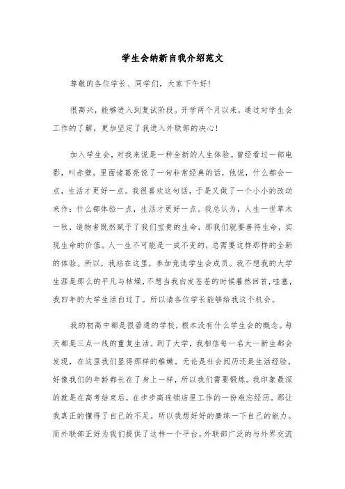 学生会纳新自我介绍范文（2篇）