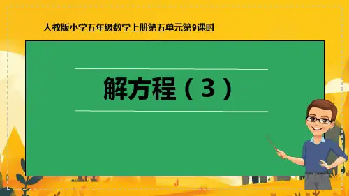 《解方程》ppt课件