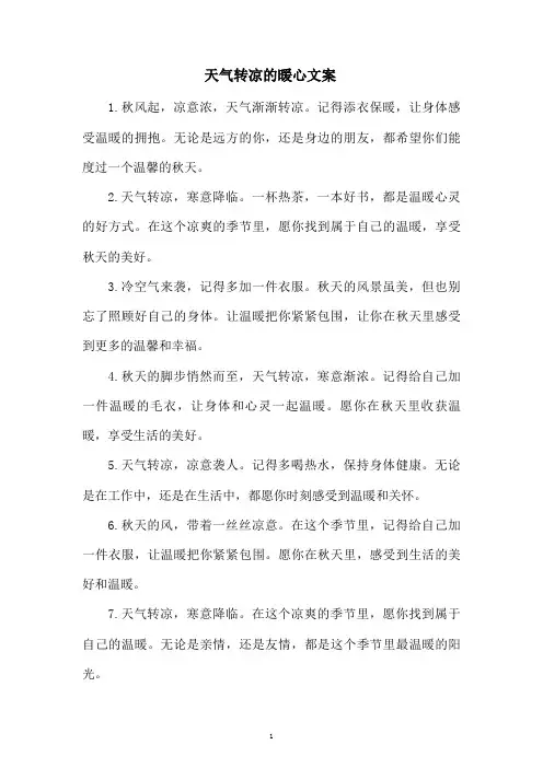 天气转凉的暖心文案