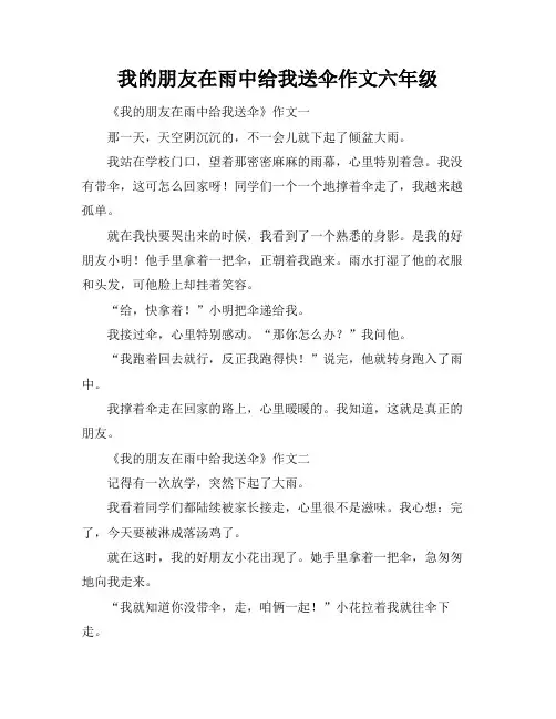 我的朋友在雨中给我送伞作文六年级