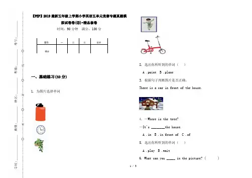 【PEP】2019最新五年级上学期小学英语五单元竞赛专题真题模拟试卷卷(③)-精品套卷