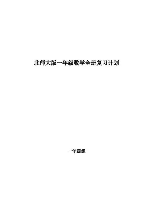 北师大版一年级数学全册复习计划
