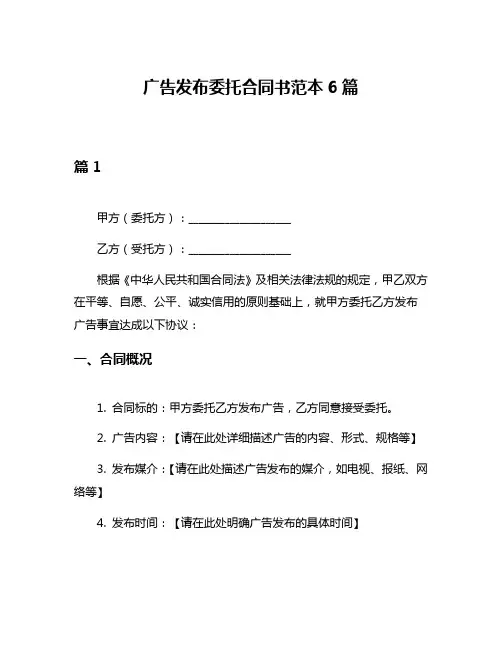 广告发布委托合同书范本6篇