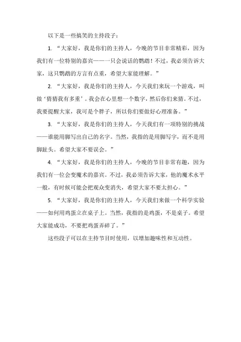 搞笑的主持段子