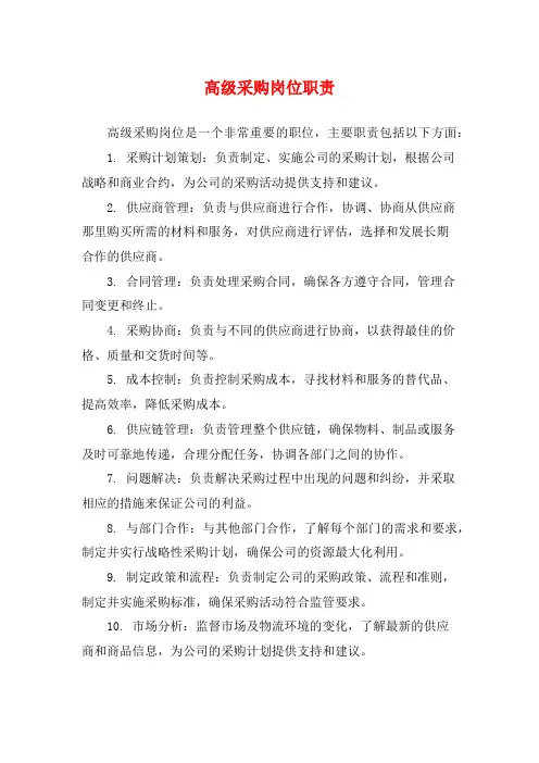 高级采购岗位职责
