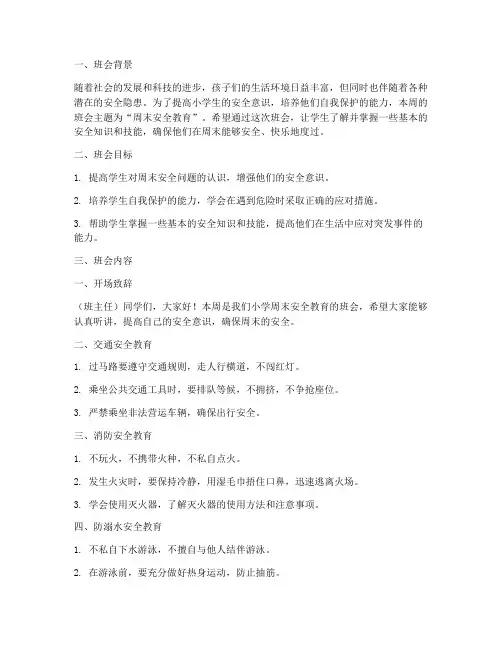 小学周末班会安全教育