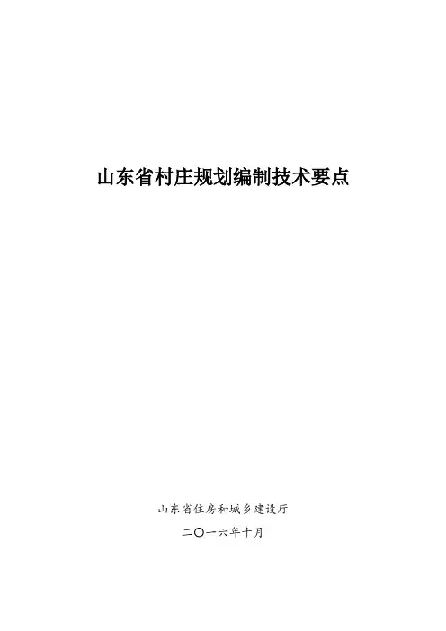 02山东省村庄规划编制技术要点