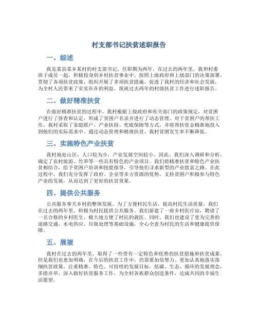 村支部书记扶贫述职报告