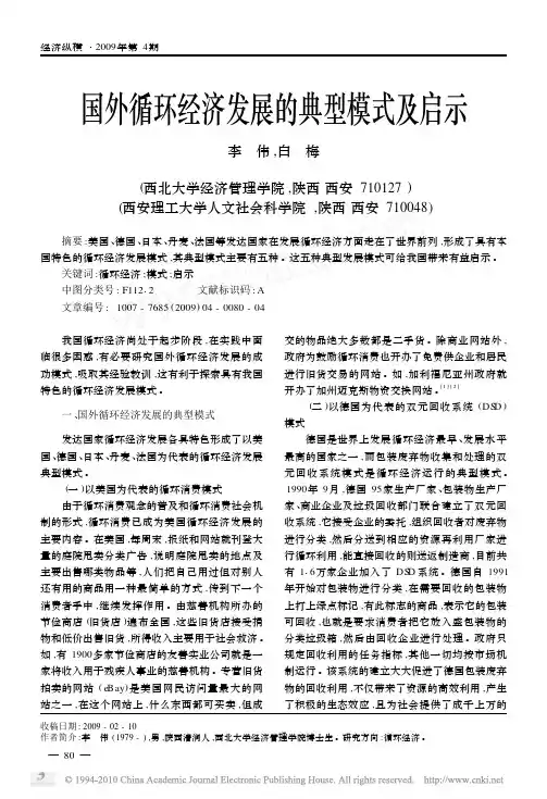 国外循环经济发展的典型模式及启示