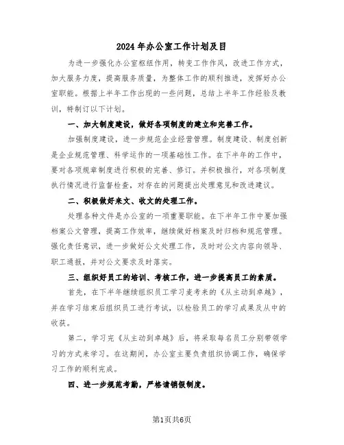 2024年办公室工作计划及目(三篇)