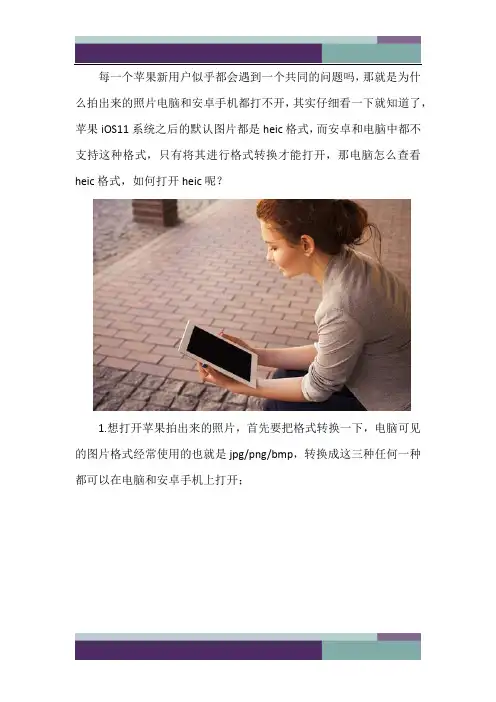 …电脑怎么查看heic格式 如何打开heic