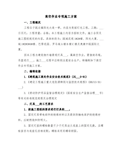 高空作业专项施工方案(二篇)