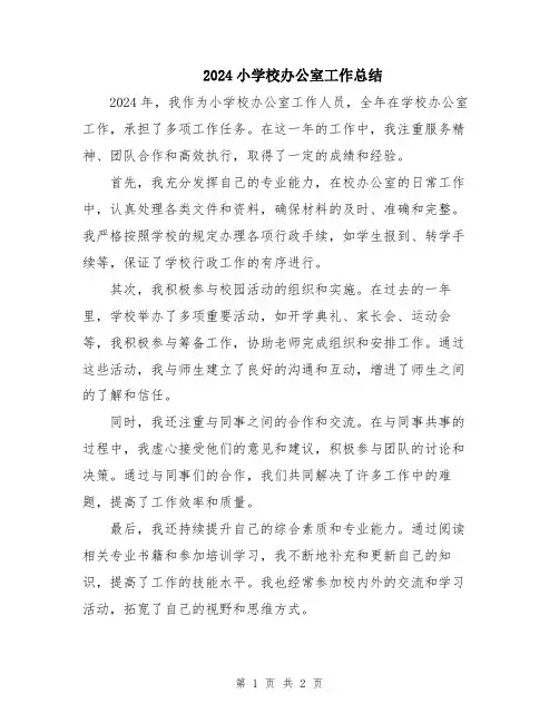 2024小学校办公室工作总结