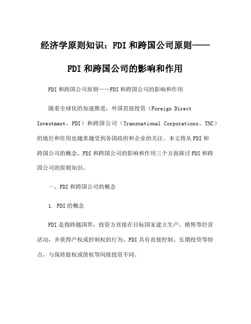 经济学原则知识：FDI和跨国公司原则——FDI和跨国公司的影响和作用