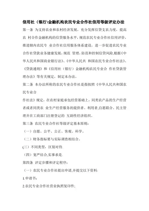 信用社(银行)金融机构农民专业合作社信用等级评定办法
