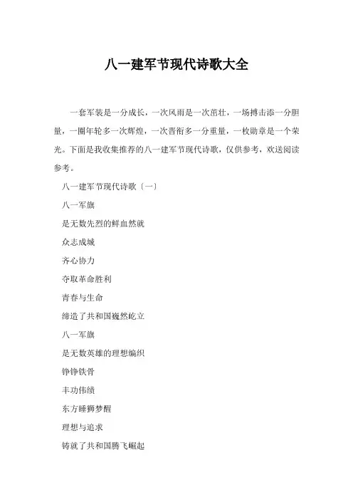 (现代诗歌)八一建军节现代诗歌大全