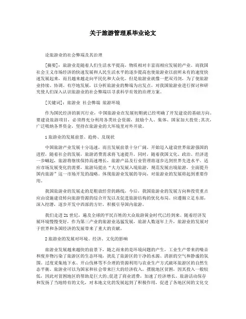 关于旅游管理系毕业论文